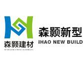 佛山市森颢新型建材有限公司