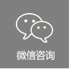 微信咨询