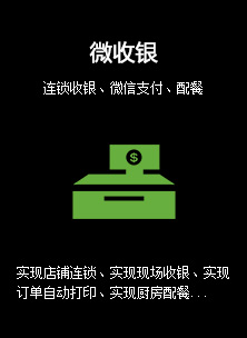 微收银