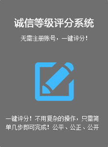 诚信等级评分系统