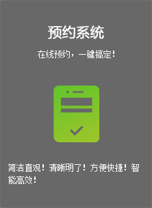预约系统