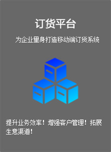 订货平台