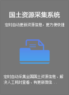 全国国土公共资源采集系统