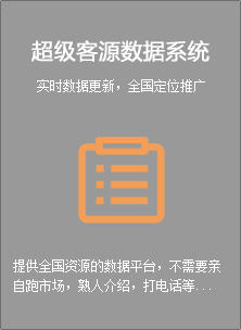 超级客源数据系统