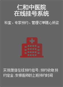 仁和中医院在线挂号系统