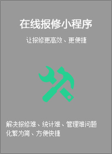 在线报修小程序