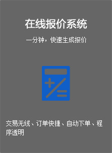 在线报价系统