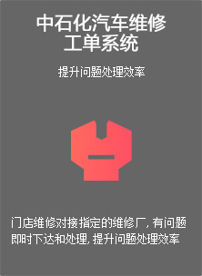 中石化汽车维修工单系统