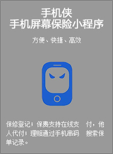 手机侠手机屏幕保险小程序