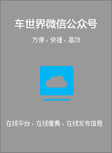 车世界微信公众号