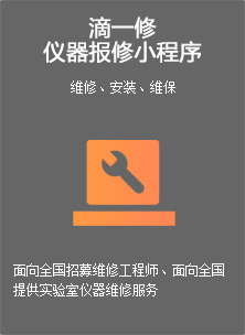 滴一修仪器报修小程序