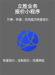立胜业务报价小程序