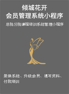 倾城花开会员管理系统小程序