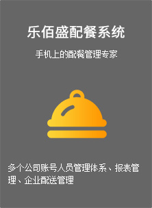 乐佰盛配餐系统