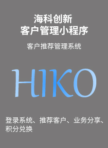 海科创新客户管理小程序