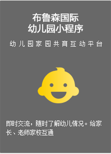 布鲁森国际幼儿园小程序