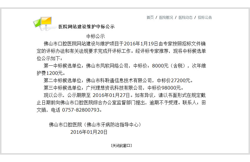 佛山网络公司的佛山市口腔医院中标公示