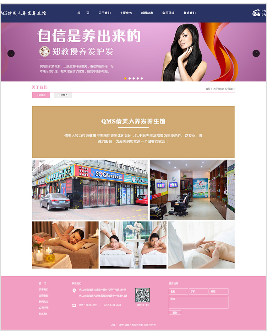 佛山网站建设倩美人养发养生馆内页设计