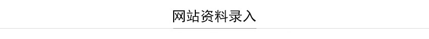 佛山网站建设-佛山市凤软网络有限公司