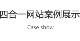 四合一网站案例展示