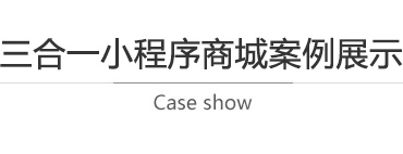 小程序商城案例展示